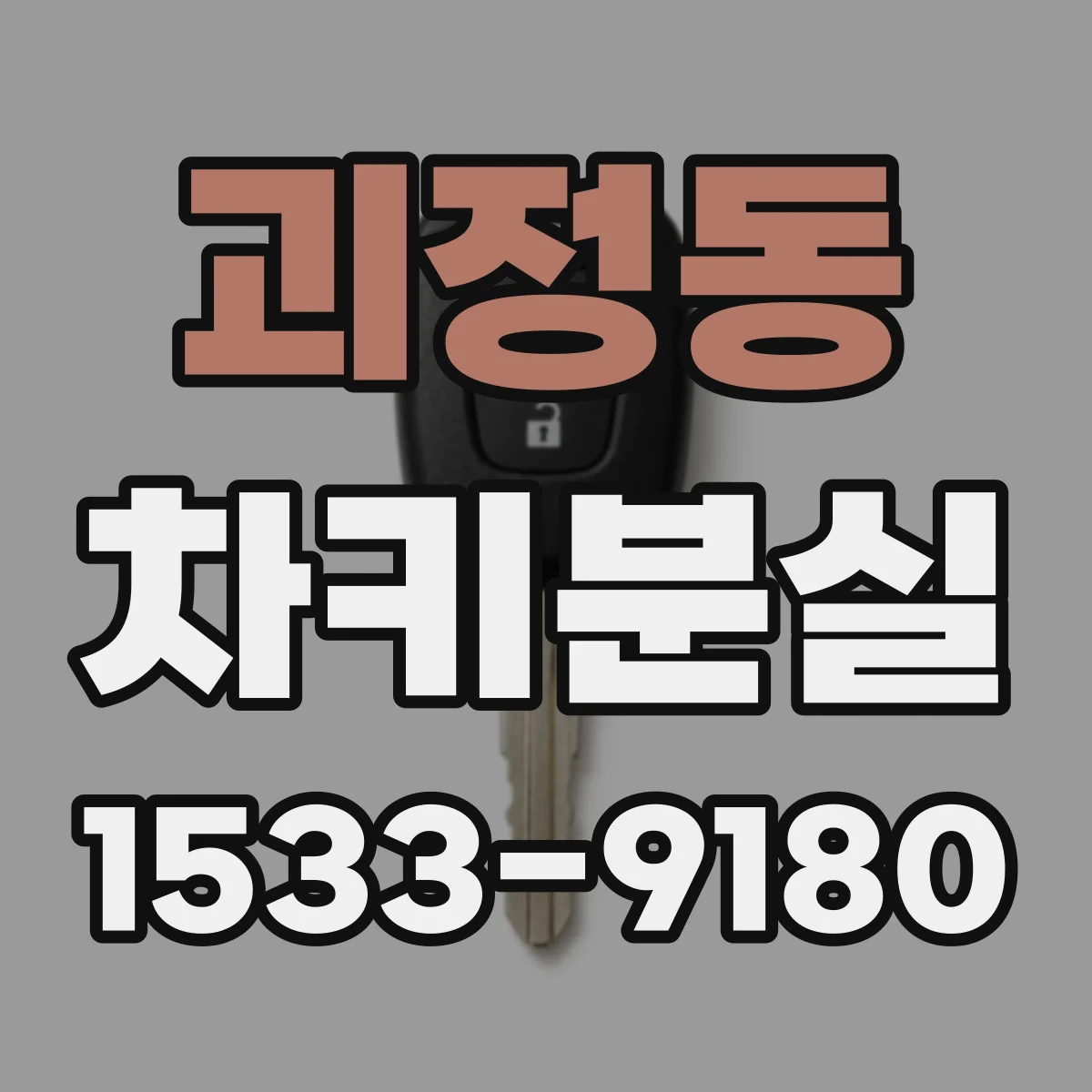 괴정동 차키분실