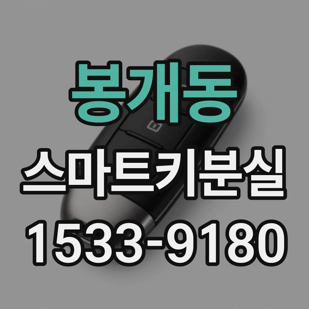 봉개동 스마트키분실