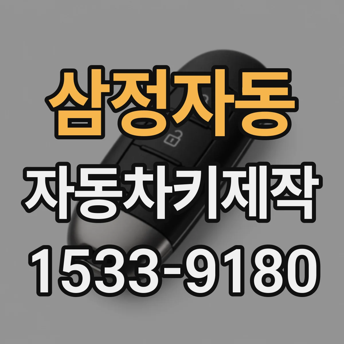 삼정자동 자동차키제작