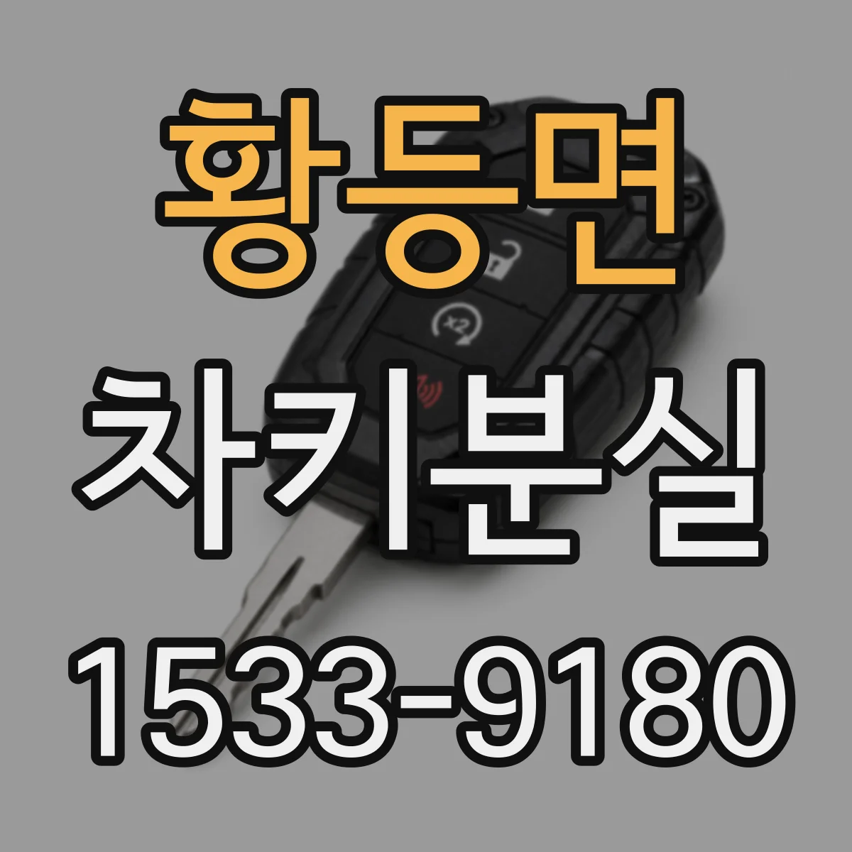 황등면 차키분실