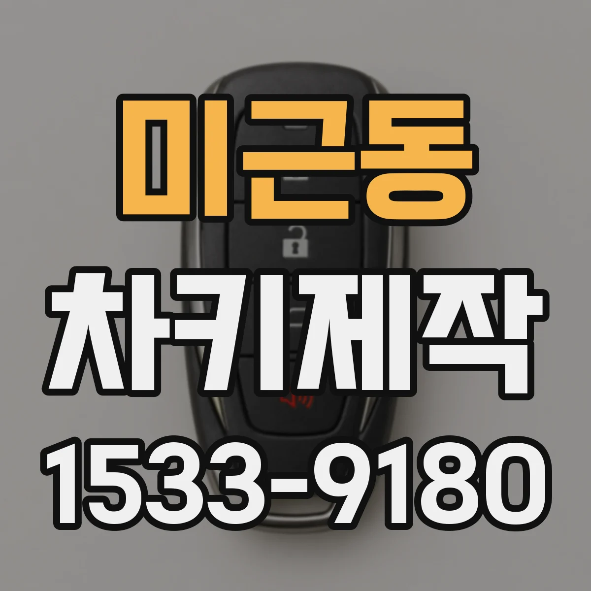 미근동 차키제작