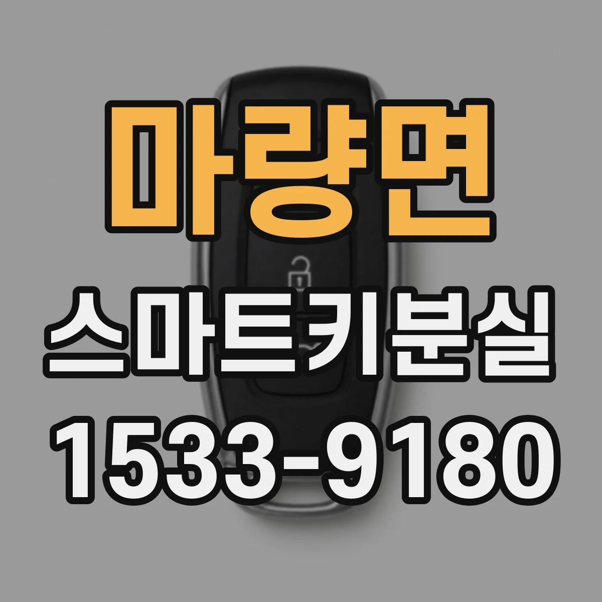 마량면 스마트키분실