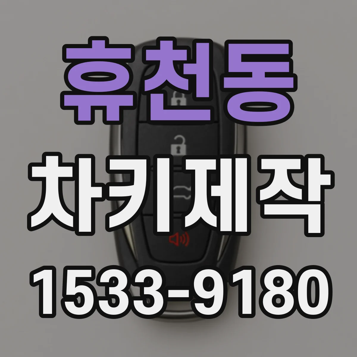 휴천동 차키제작