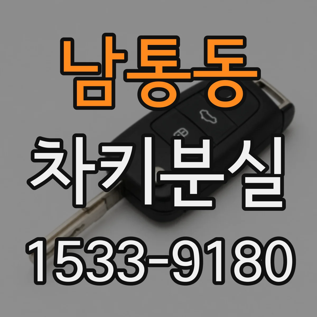 남통동 차키분실