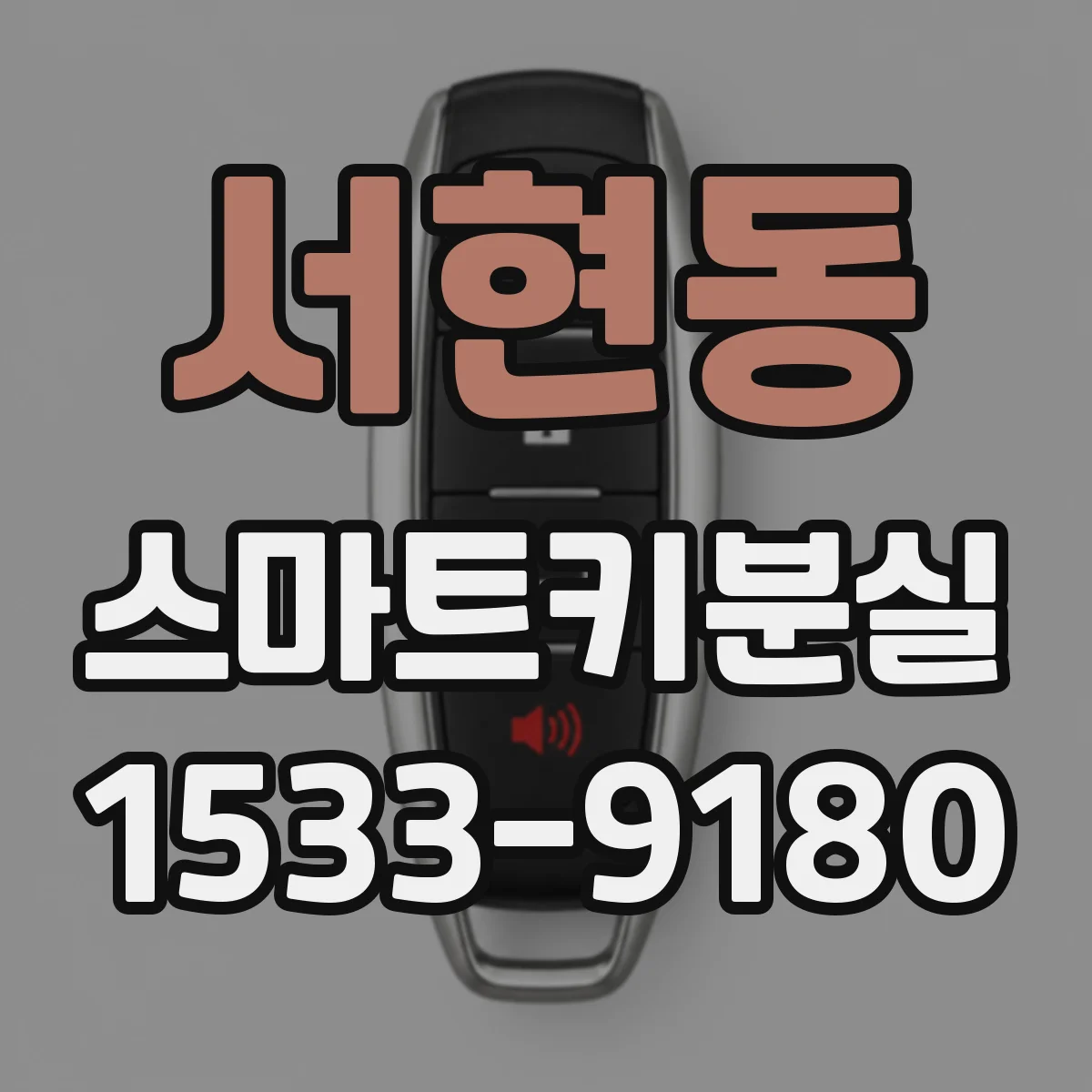 서현동 스마트키분실