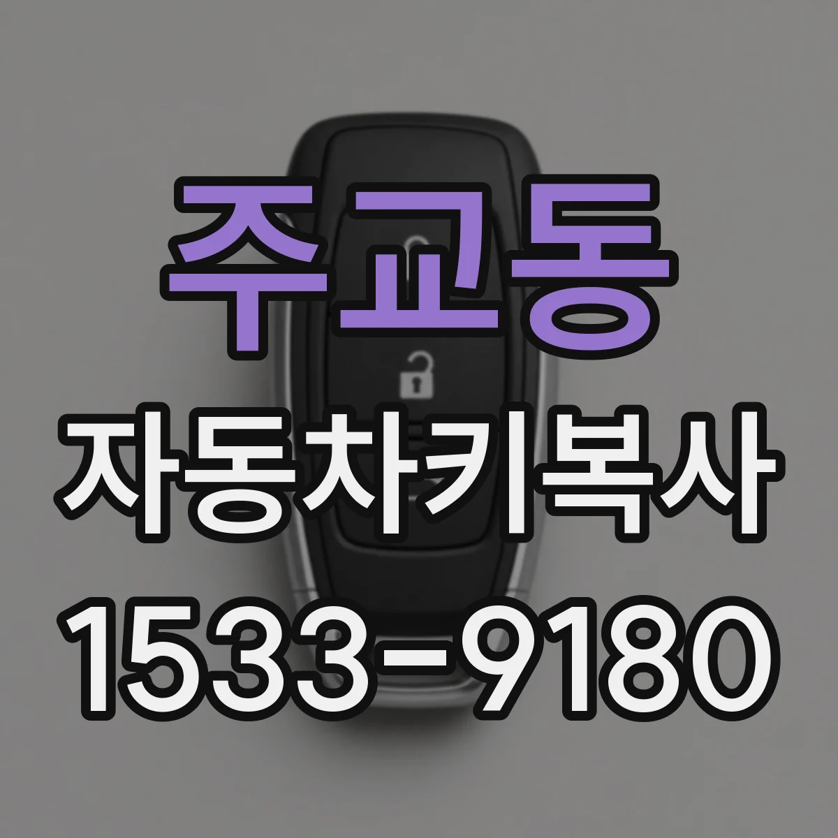 주교동 자동차키복사