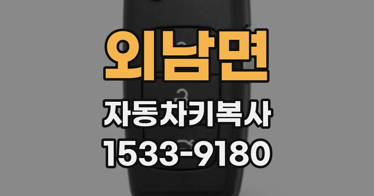 외남면 자동차키복사