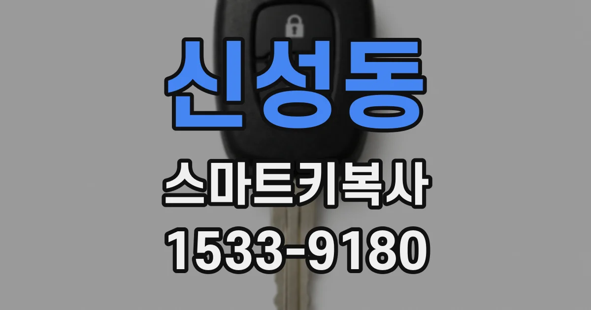 신성동 스마트키복사