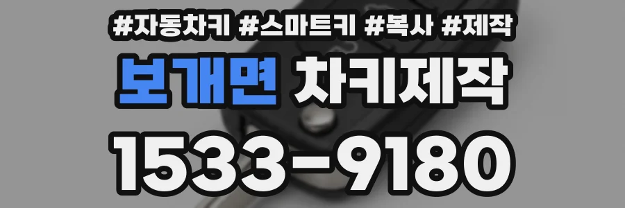 보개면 차키제작