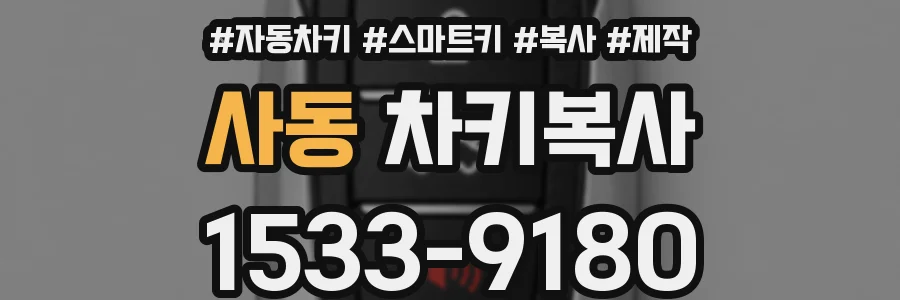 사동 차키복사