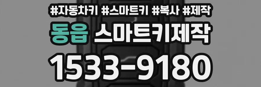 동읍 스마트키제작