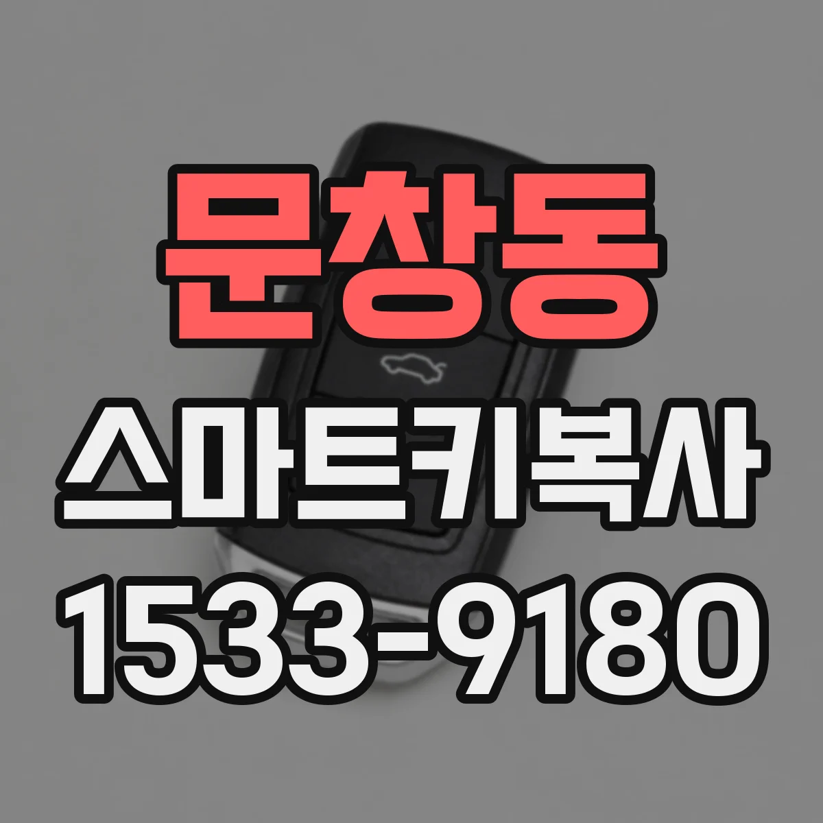 문창동 스마트키복사