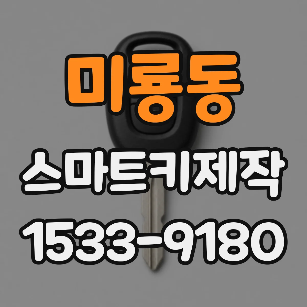 미룡동 스마트키제작