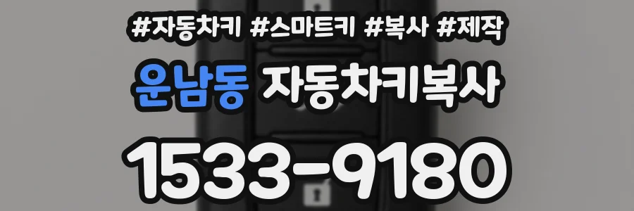 운남동 자동차키복사