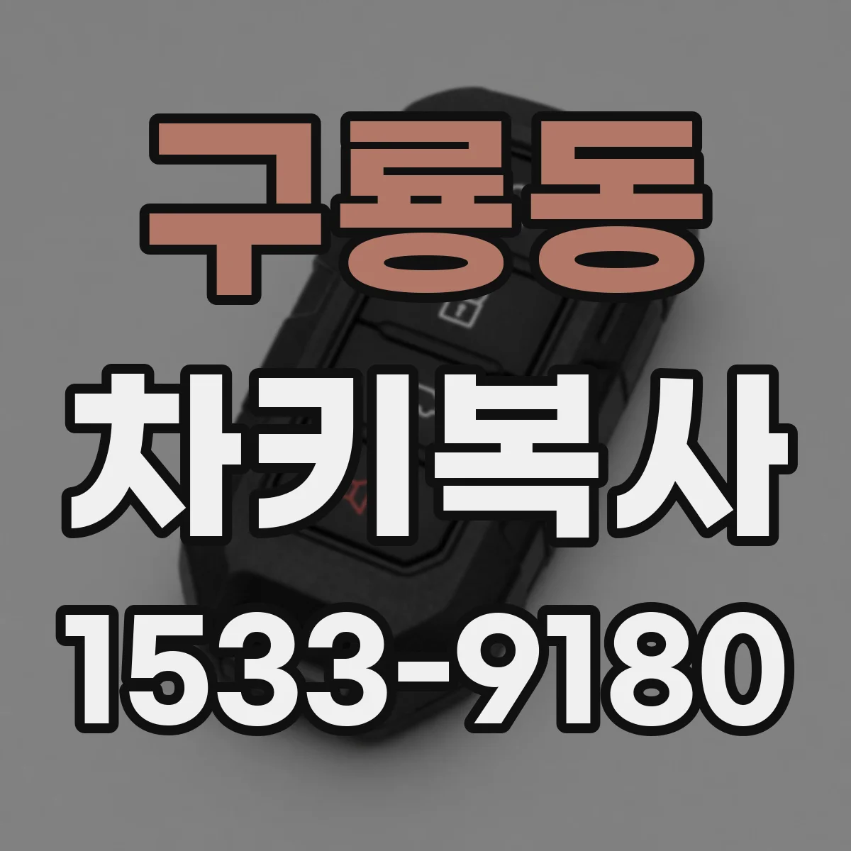 구룡동 차키복사