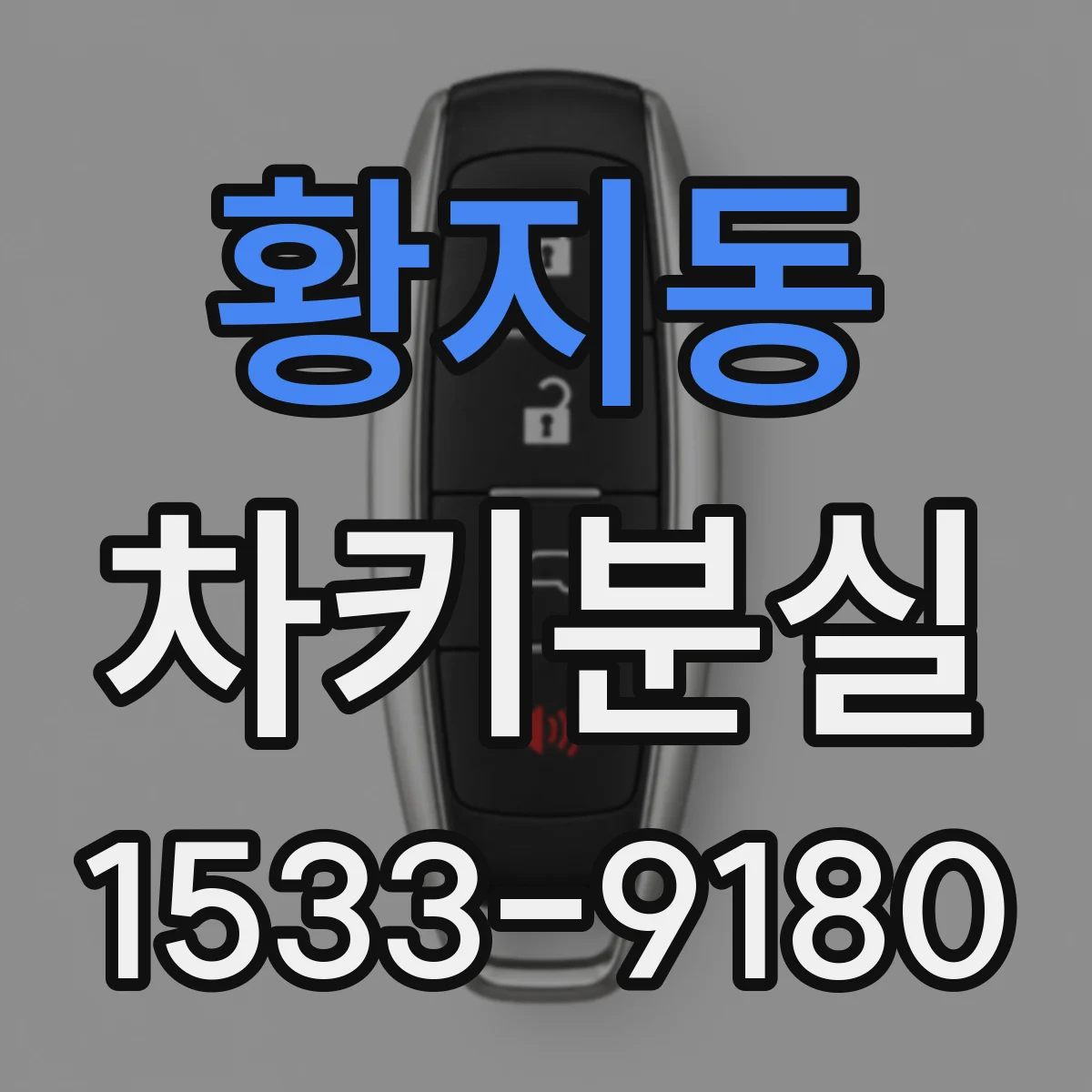 황지동 차키분실