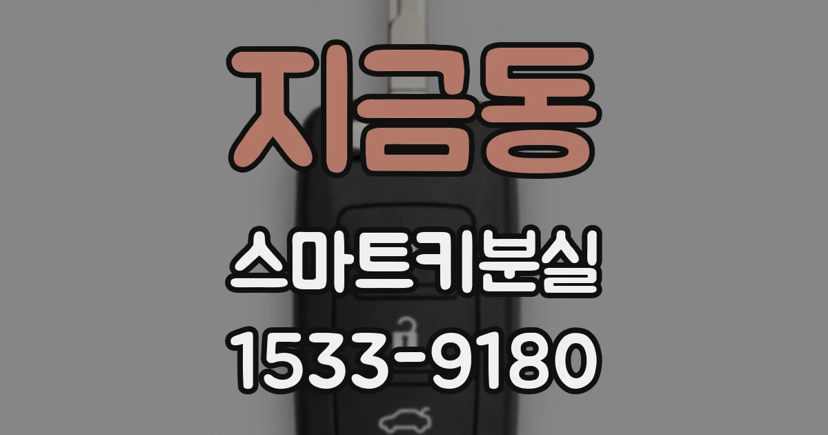 지금동 스마트키분실