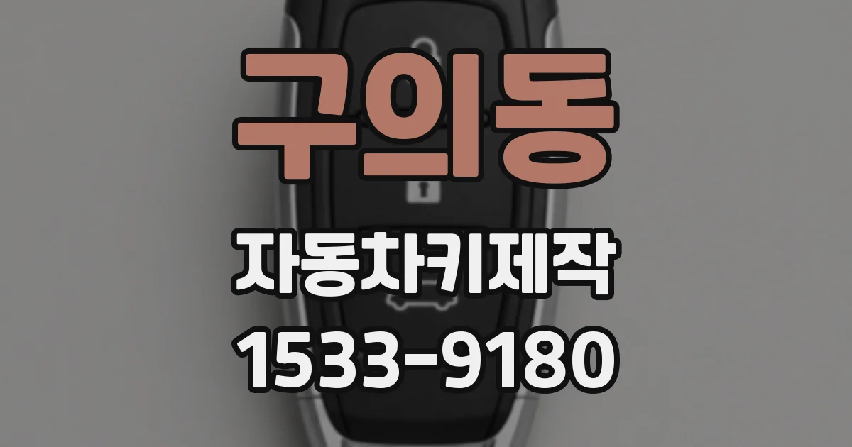 구의동 자동차키제작