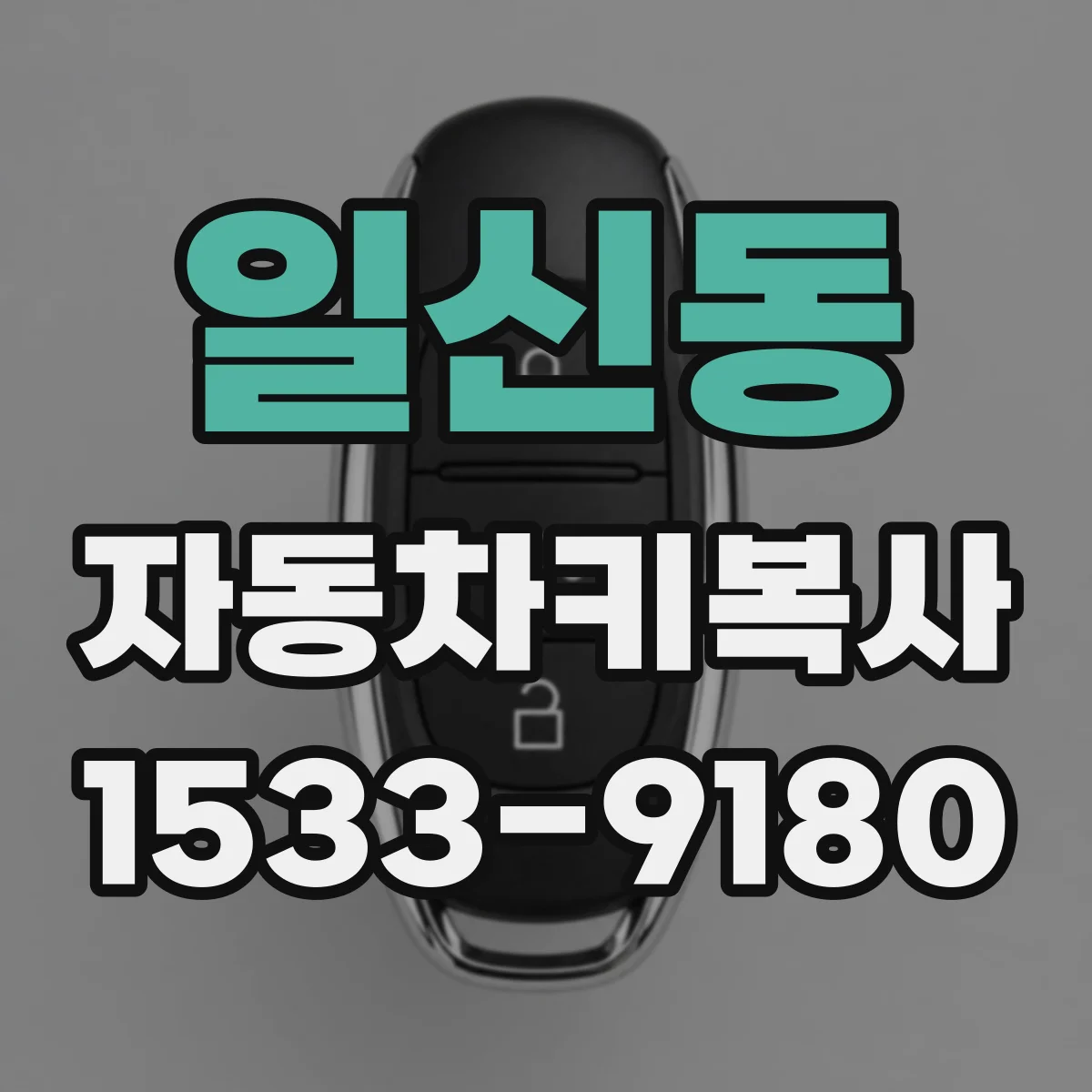 일신동 자동차키복사