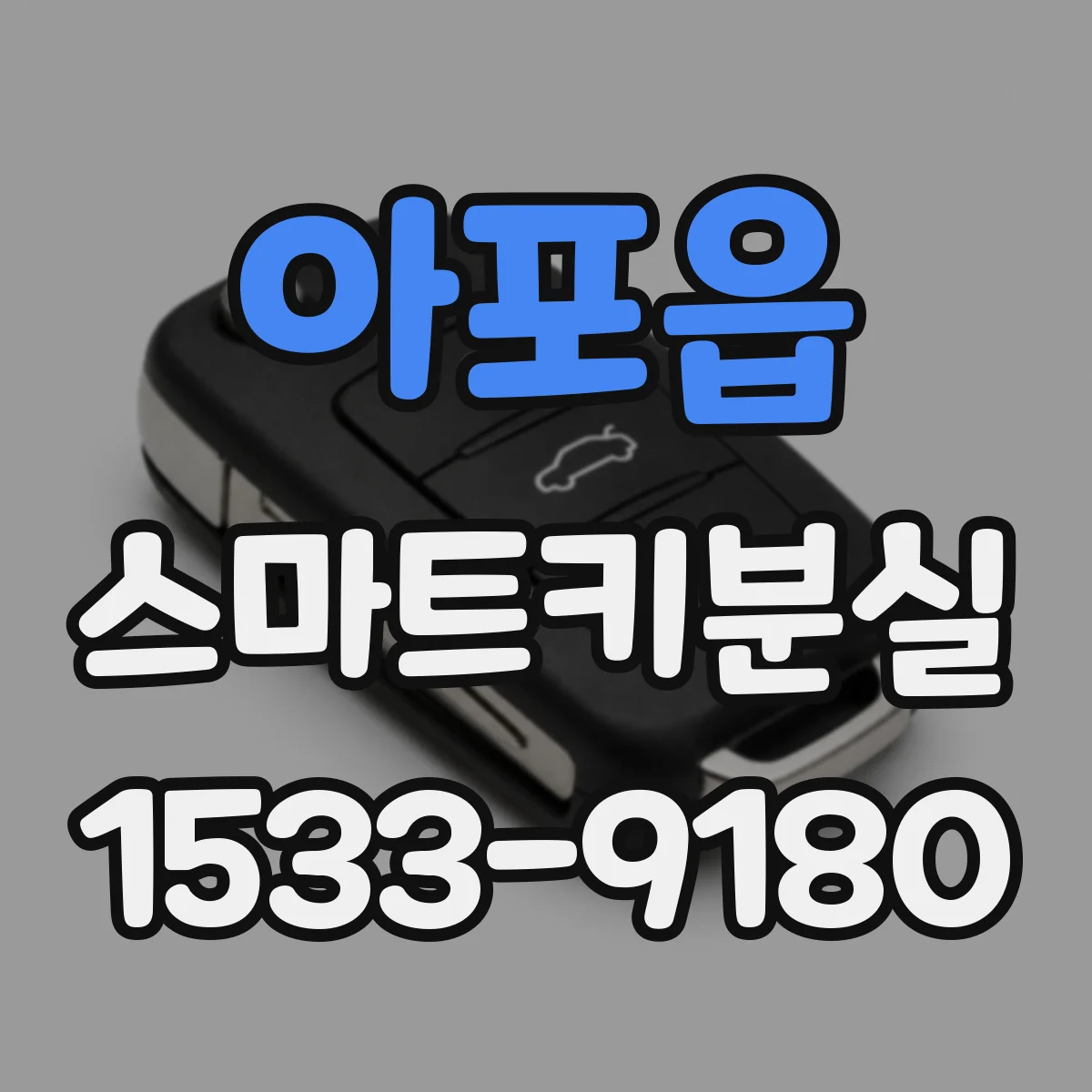 아포읍 스마트키분실