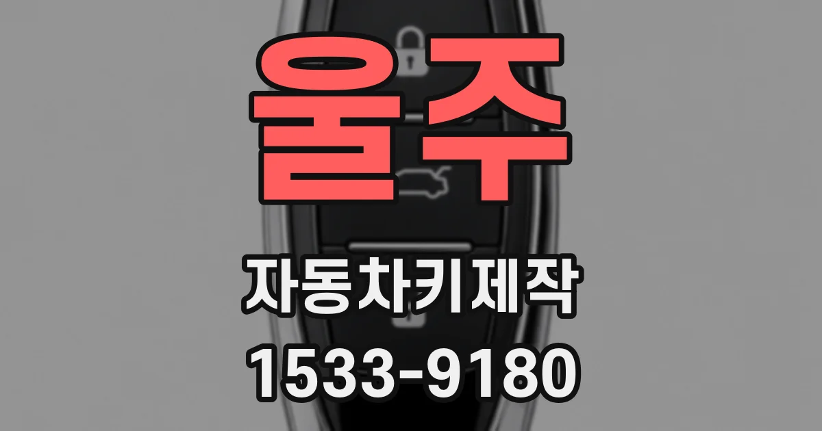 울주 자동차키제작