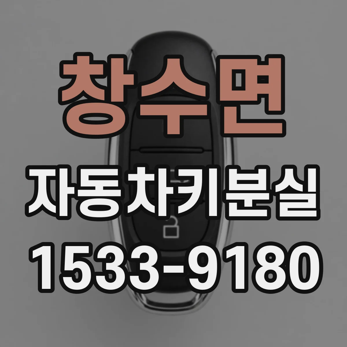 창수면 자동차키분실