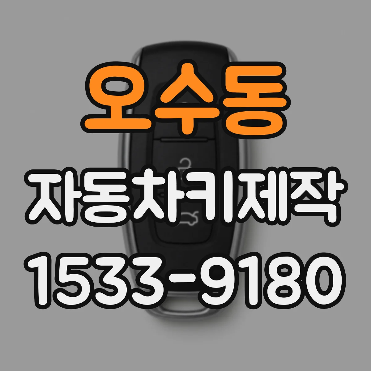 오수동 자동차키제작
