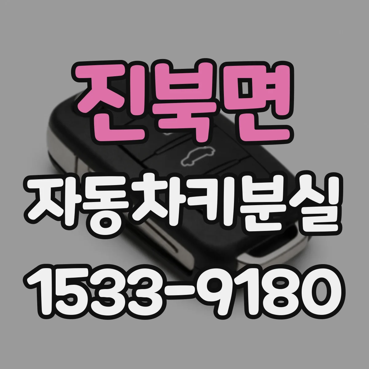 진북면 자동차키분실