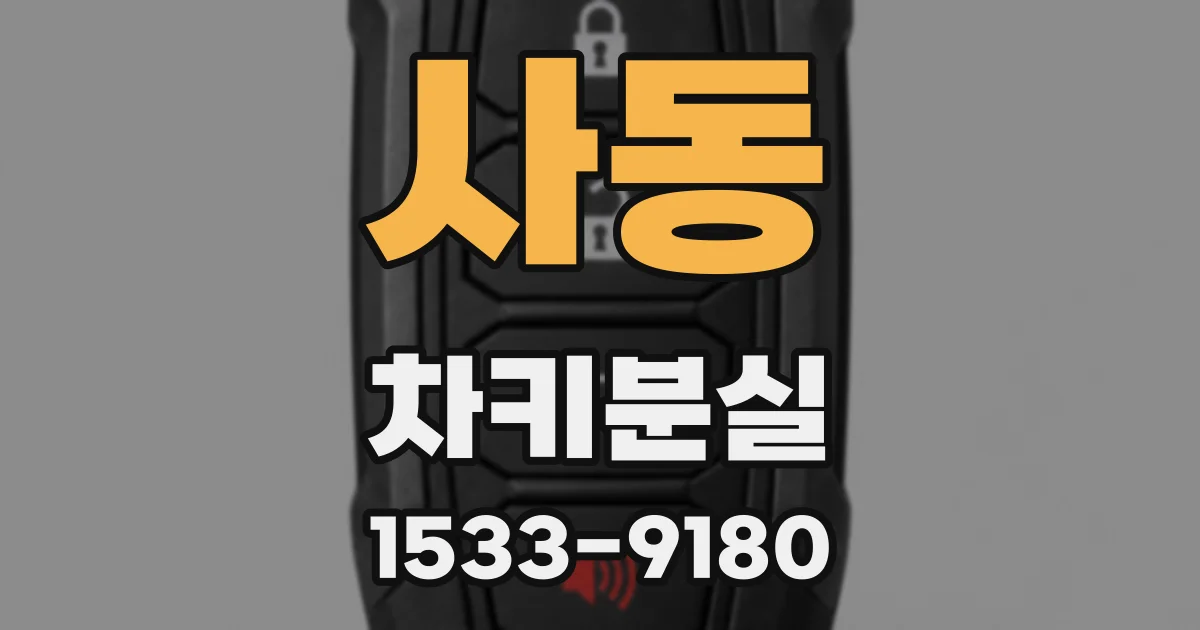 사동 차키분실