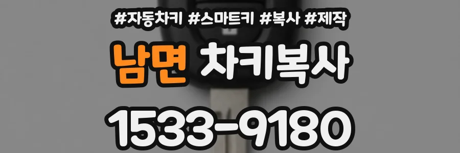 남면 차키복사