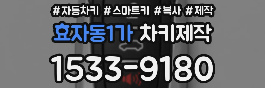 효자동1가 차키제작