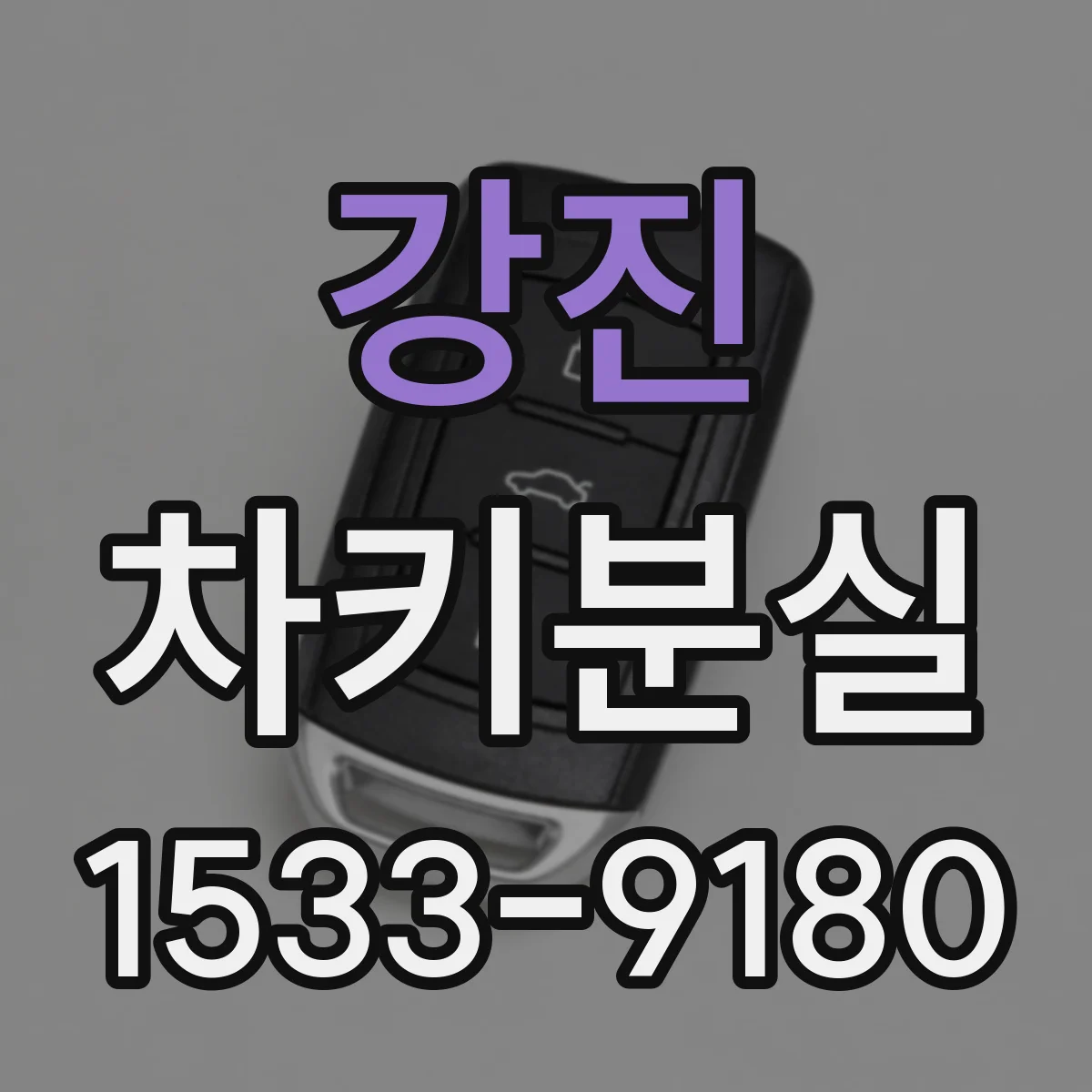 강진 차키분실