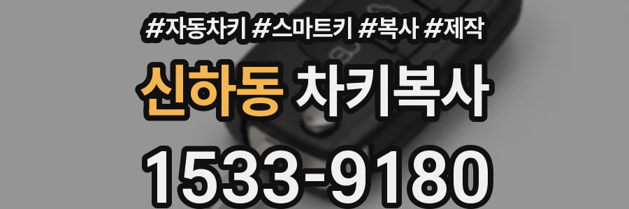신하동 차키복사