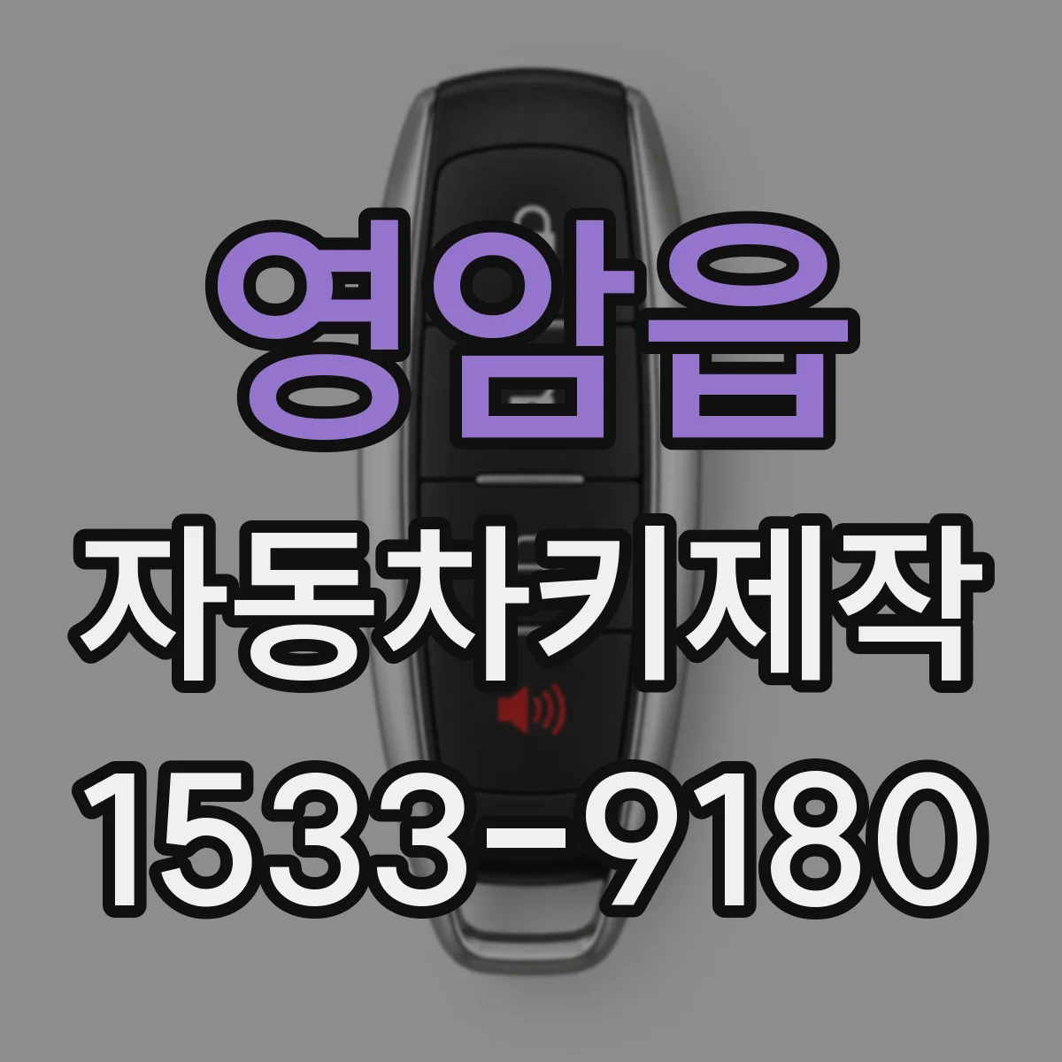 영암읍 자동차키제작