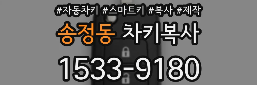 송정동 차키복사