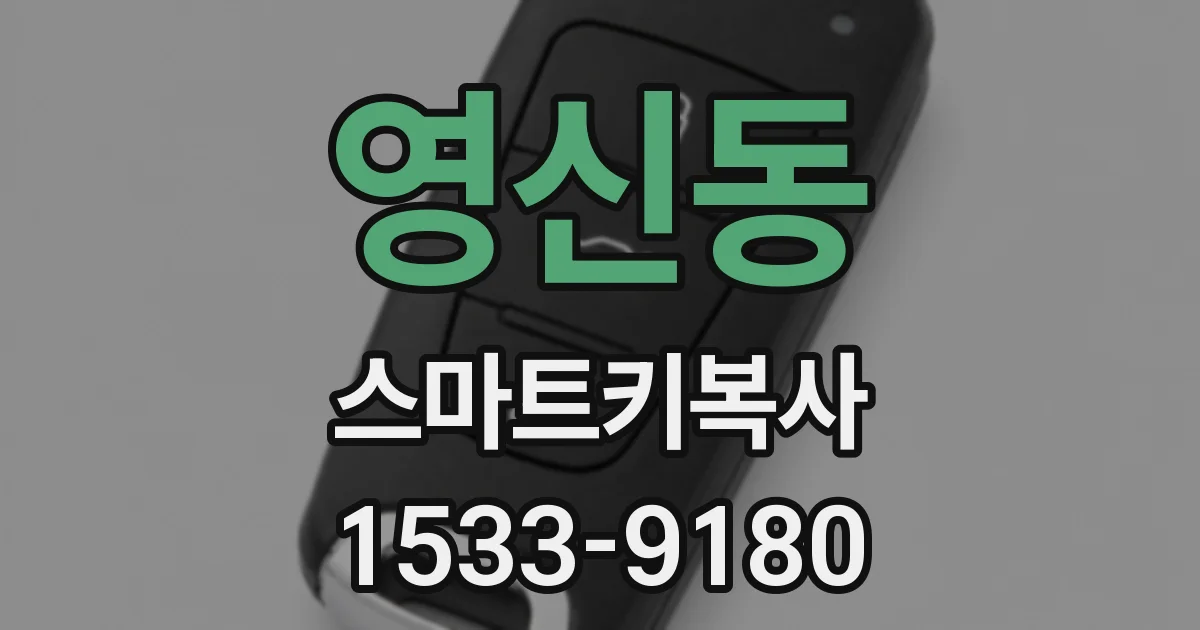 영신동 스마트키복사