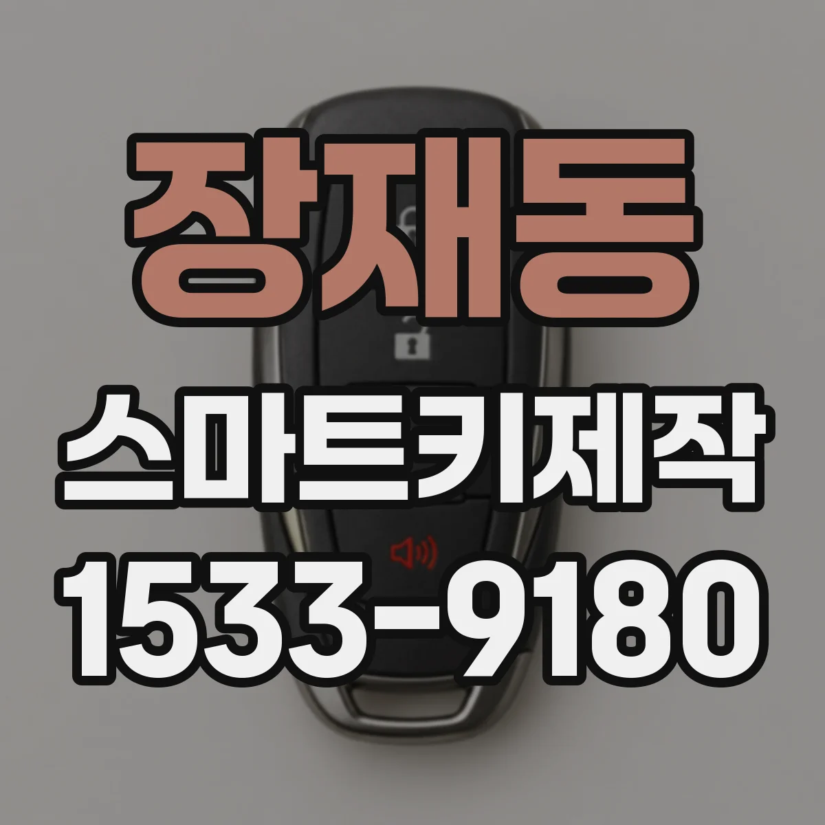 장재동 스마트키제작