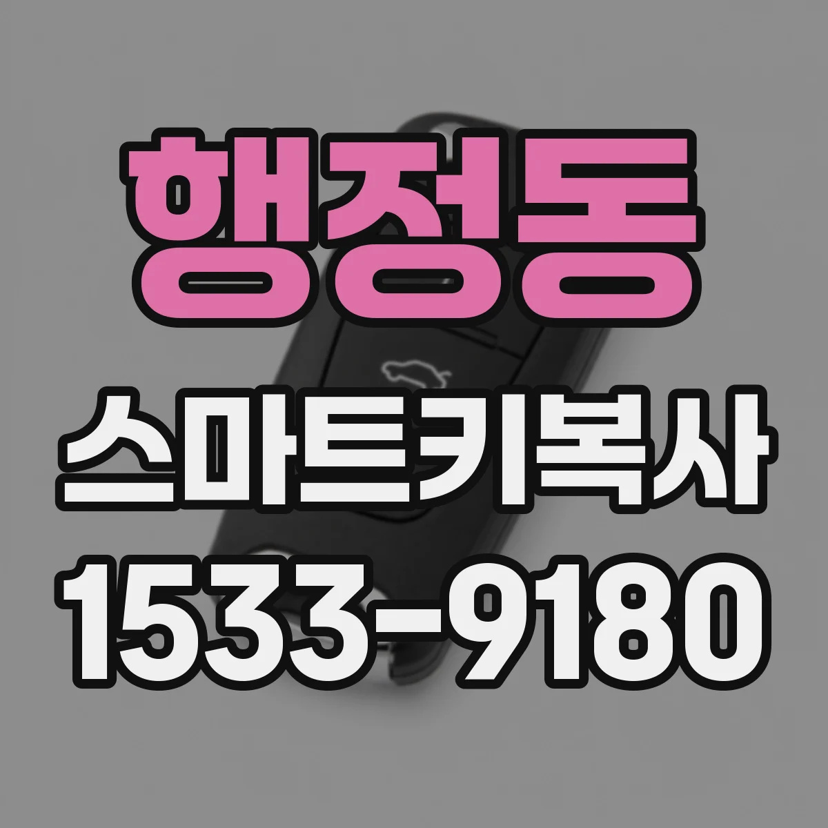 행정동 스마트키복사
