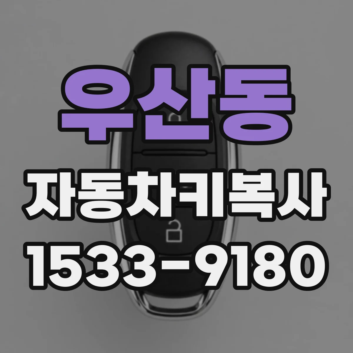 우산동 자동차키복사