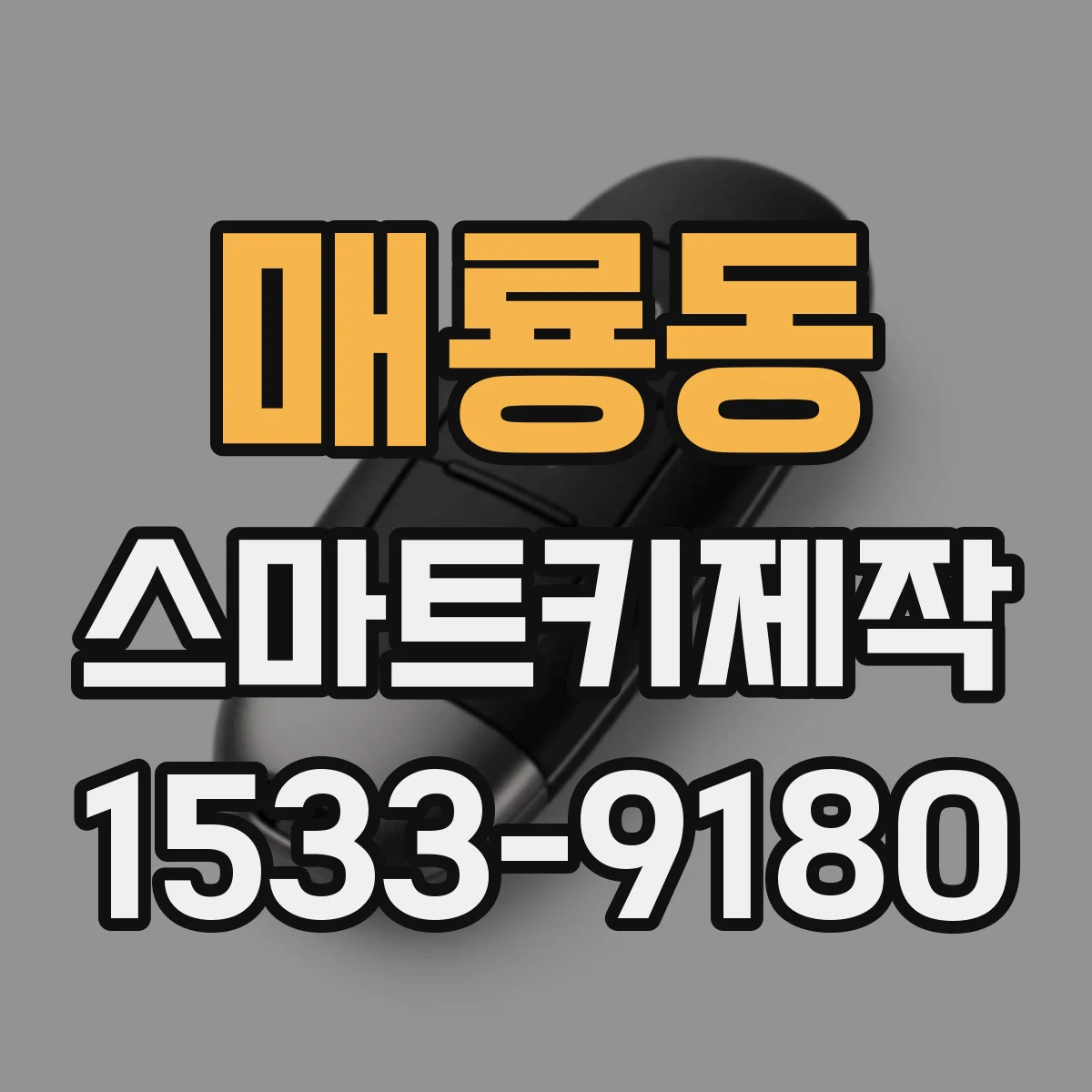 매룡동 스마트키제작