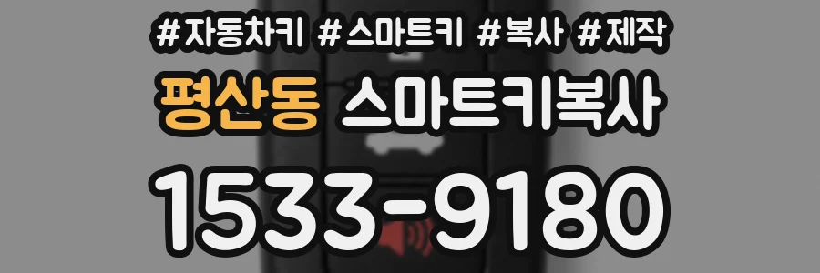 평산동 스마트키복사