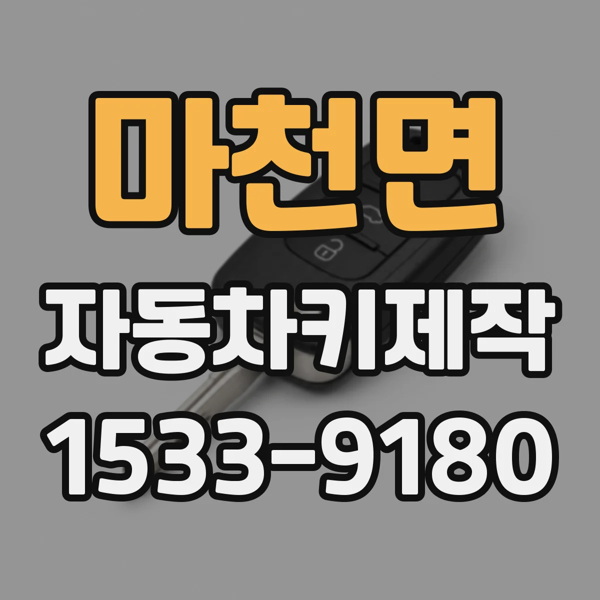 마천면 자동차키제작