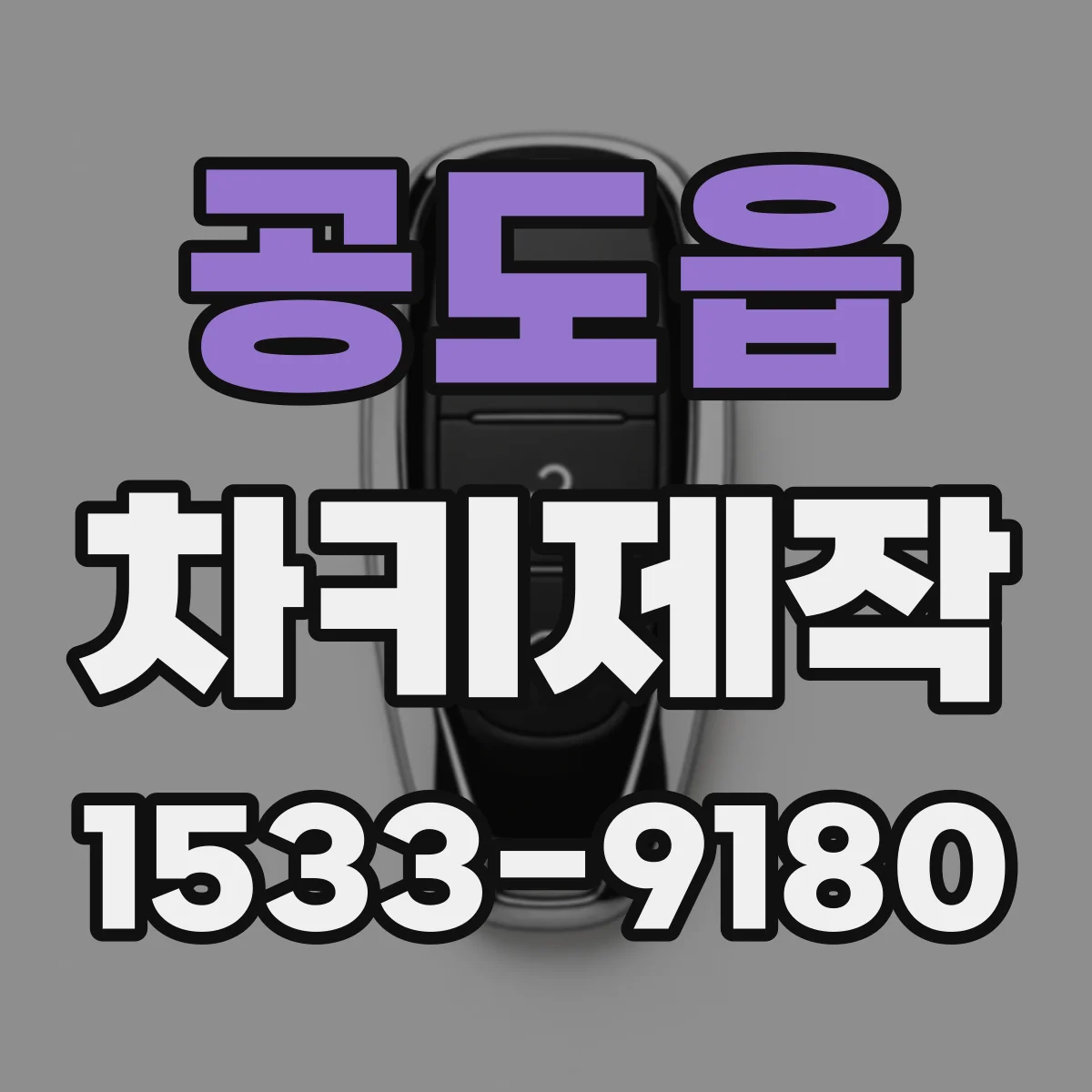 공도읍 차키제작