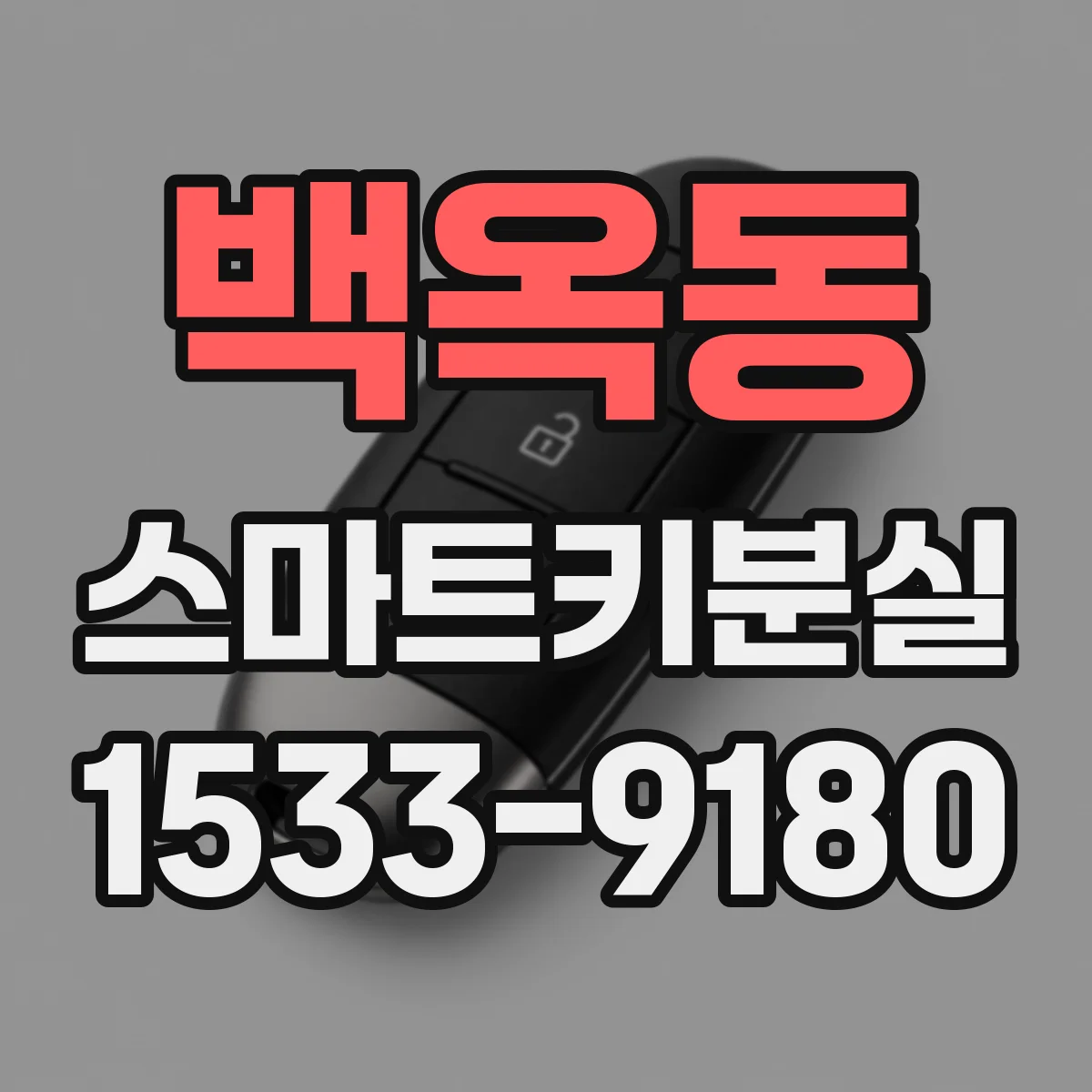 백옥동 스마트키분실