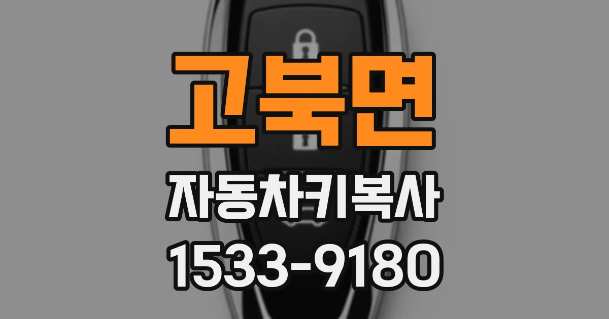 고북면 자동차키복사