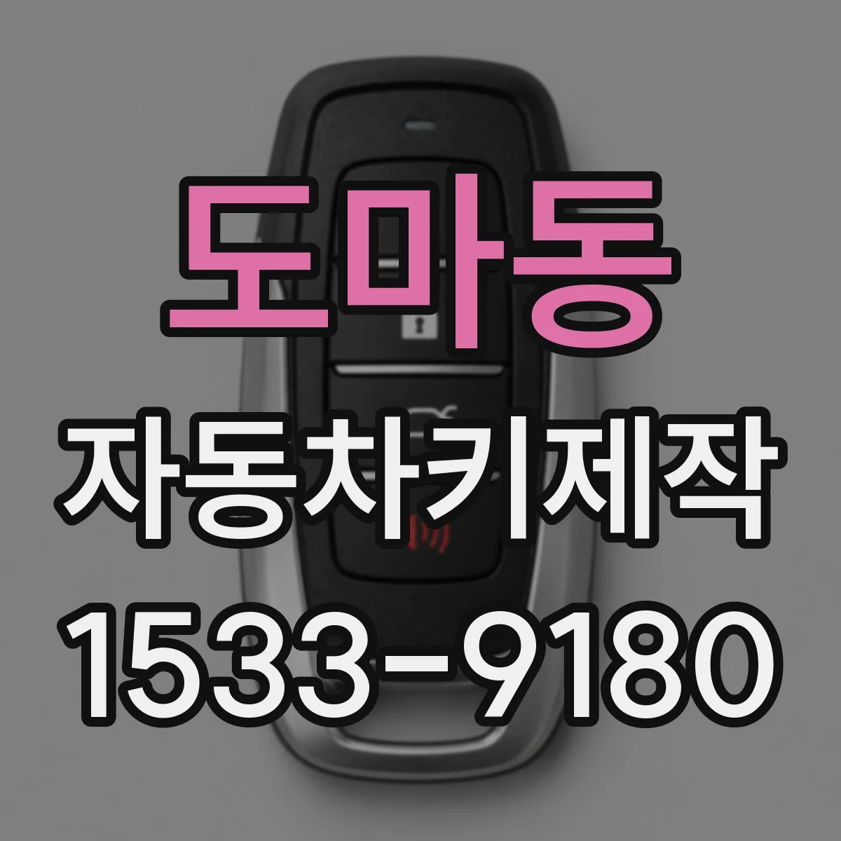 도마동 자동차키제작