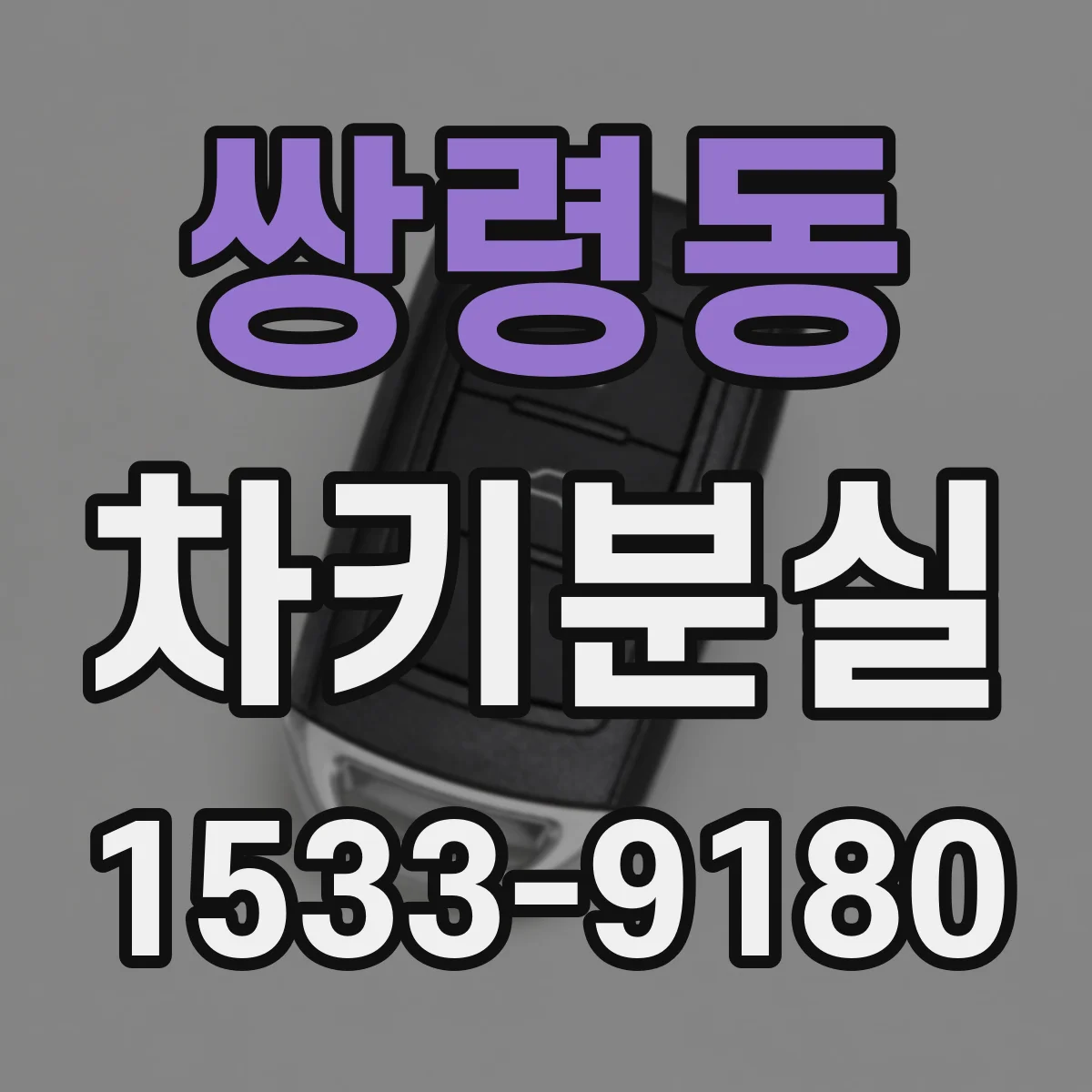 쌍령동 차키분실