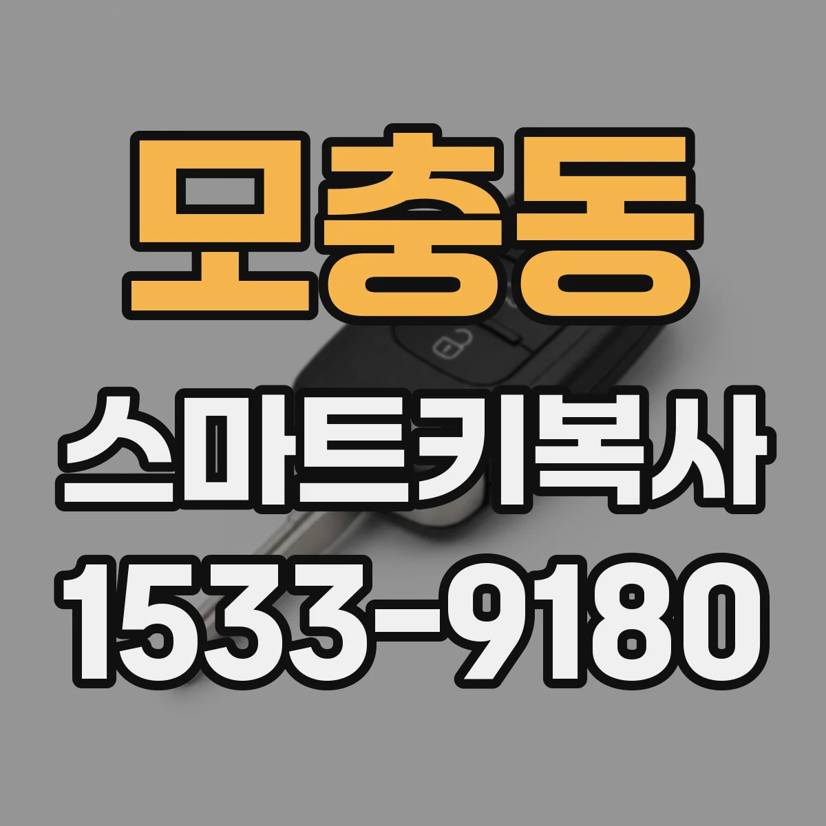 모충동 스마트키복사
