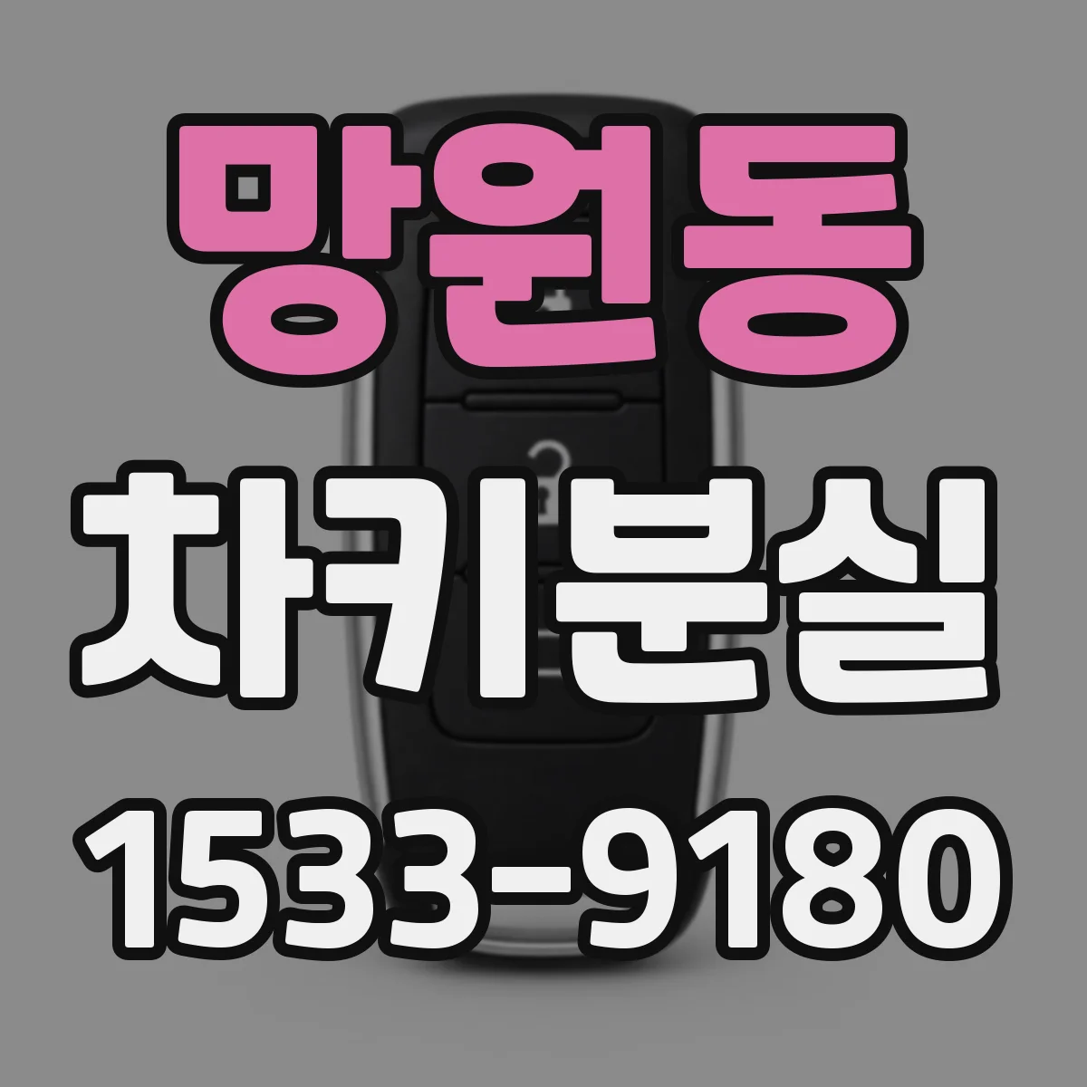 망원동 차키분실