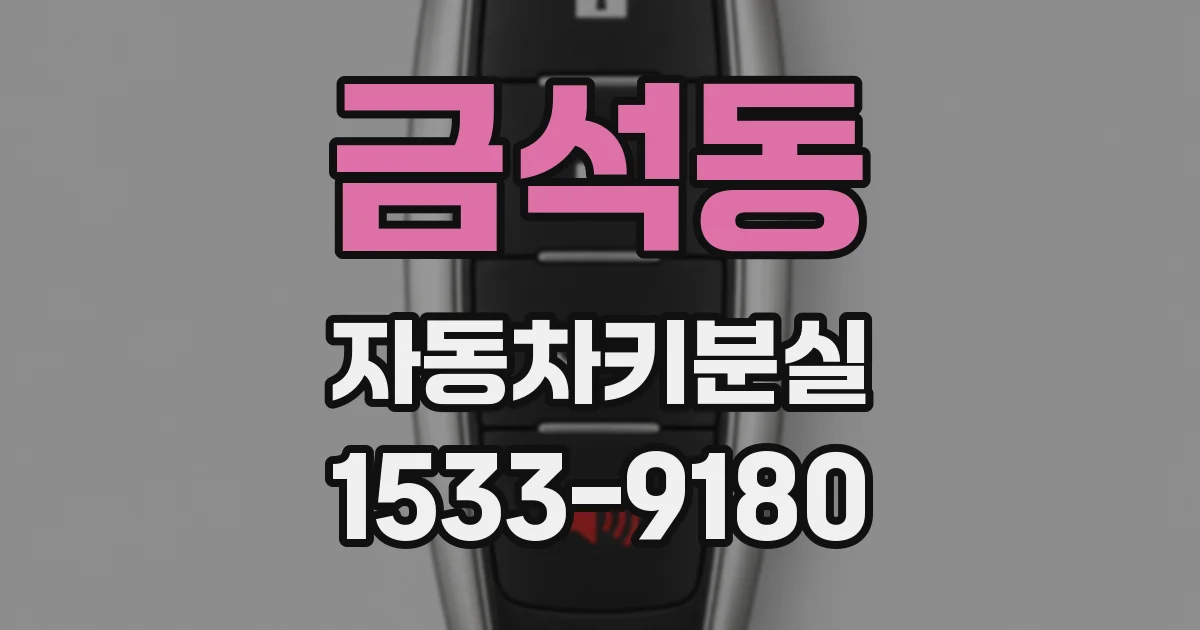 금석동 자동차키분실